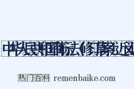 中华人民共和国商标法（修订草案）近义词是什么意思的图片